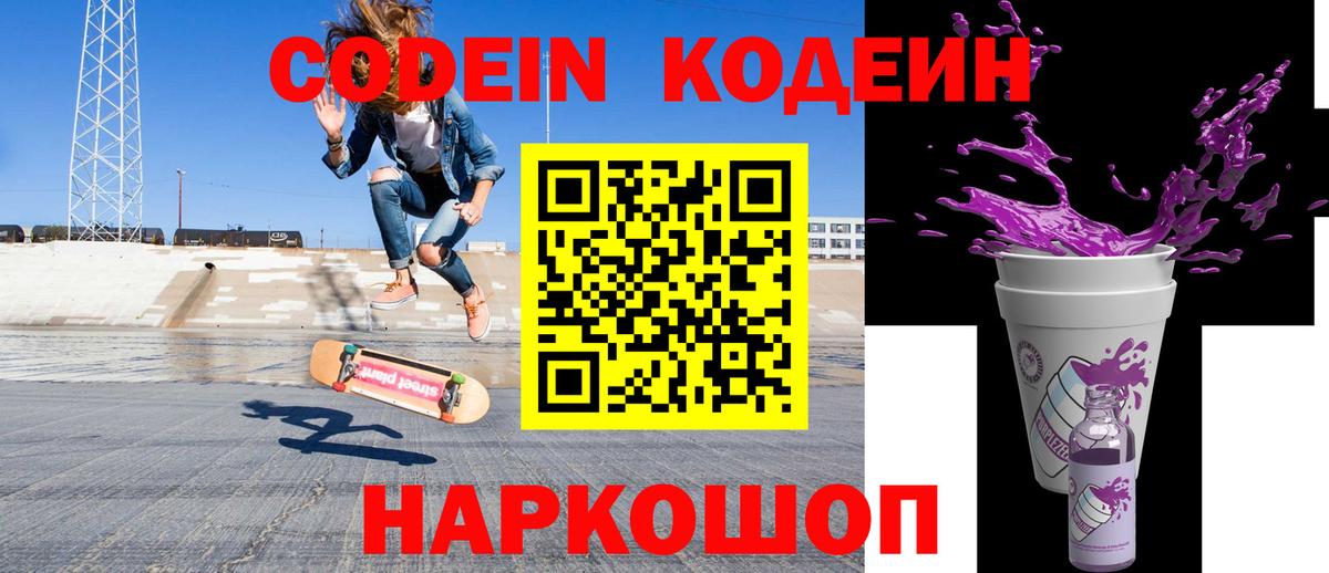 Кодеин Purple Drank  Кодеин напиток Lean (лин)  Ставрополь  Вход с VPN 